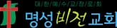 명성비전교회