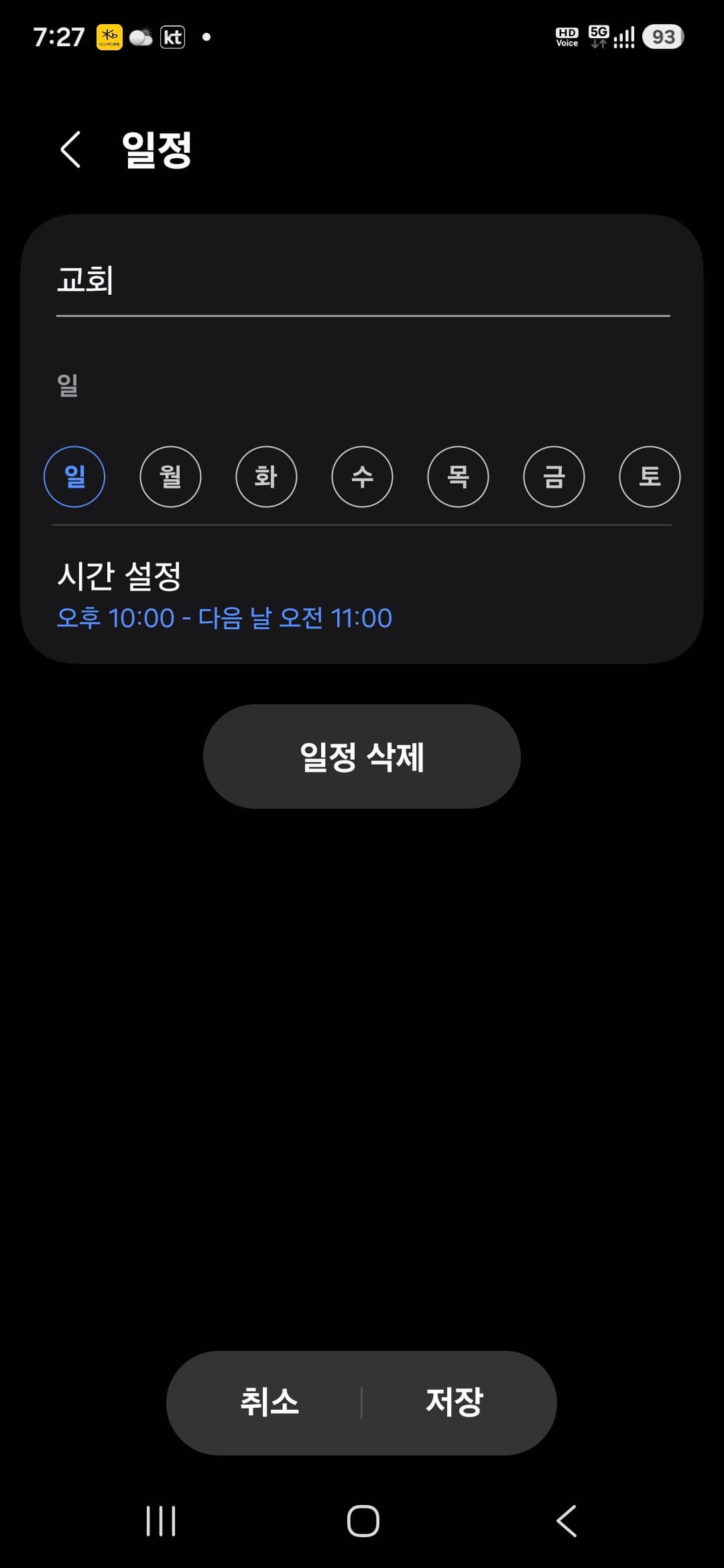 요일과 시간 저장하기 화면