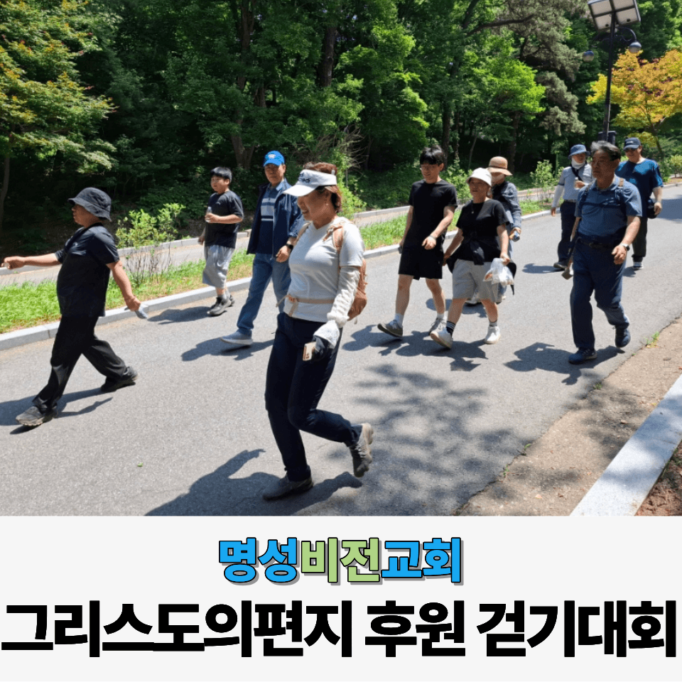 명성비전교회 : 그리스도의 편지 후원 걷기대회 이미지