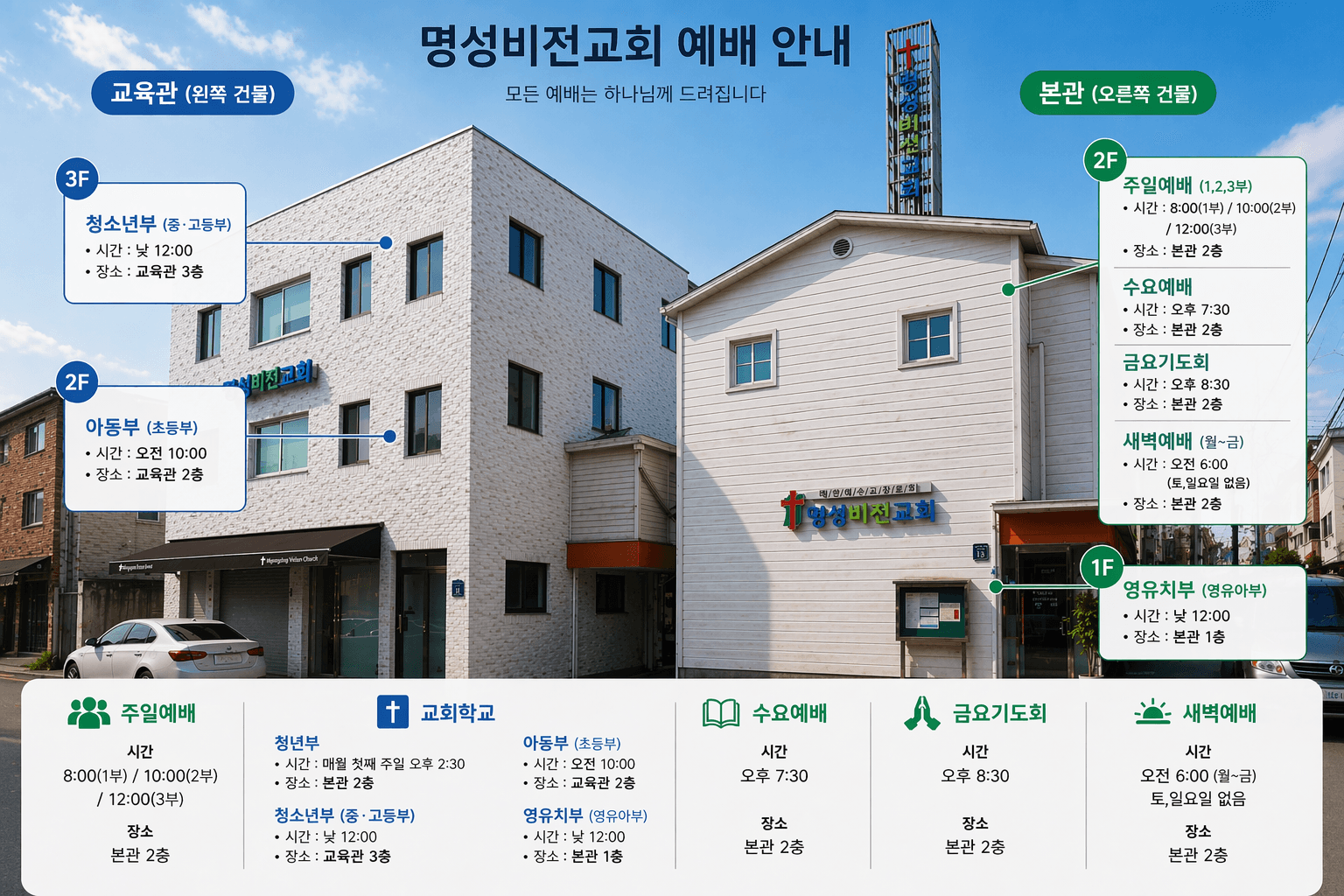 명성비전교회 예배 안내