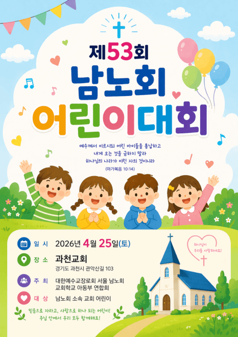 제53회 남노회 어린이대회 후기 : 명성비전교회 아동부와 함께한 은혜의 시간 이미지