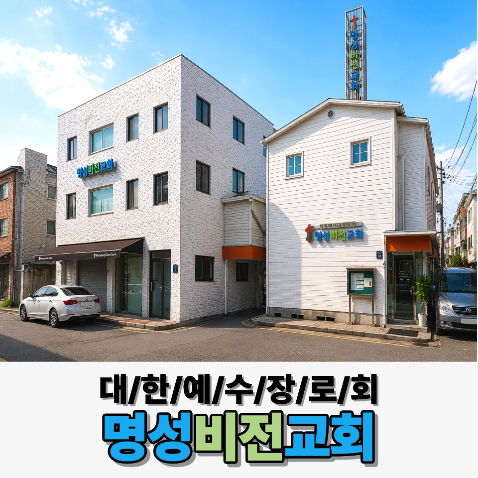 명성비전교회를 소개합니다. (동작구 사당동 남성역 교회) 이미지