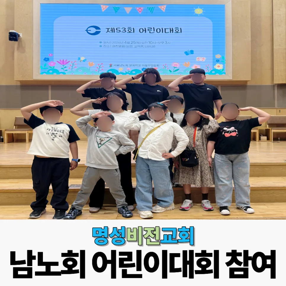 제53회 남노회 어린이대회 후기 : 명성비전교회 아동부와 함께한 은혜의 시간 이미지