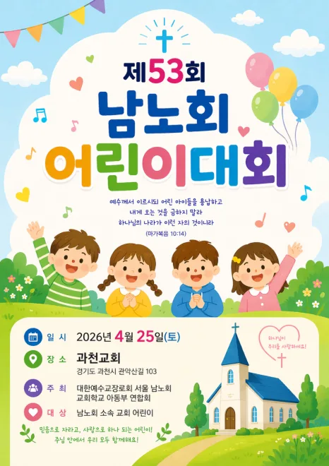 제53회 남노회 어린이대회 후기 : 명성비전교회 아동부와 함께한 은혜의 시간 이미지