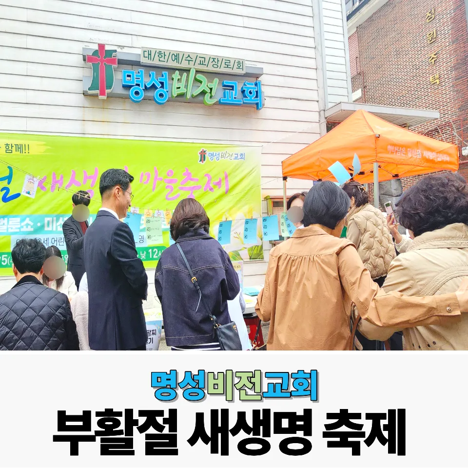 명성비전교회 : 부활절 새생명 마을축제, 웃음과 나눔이 가득했던 현장 이미지