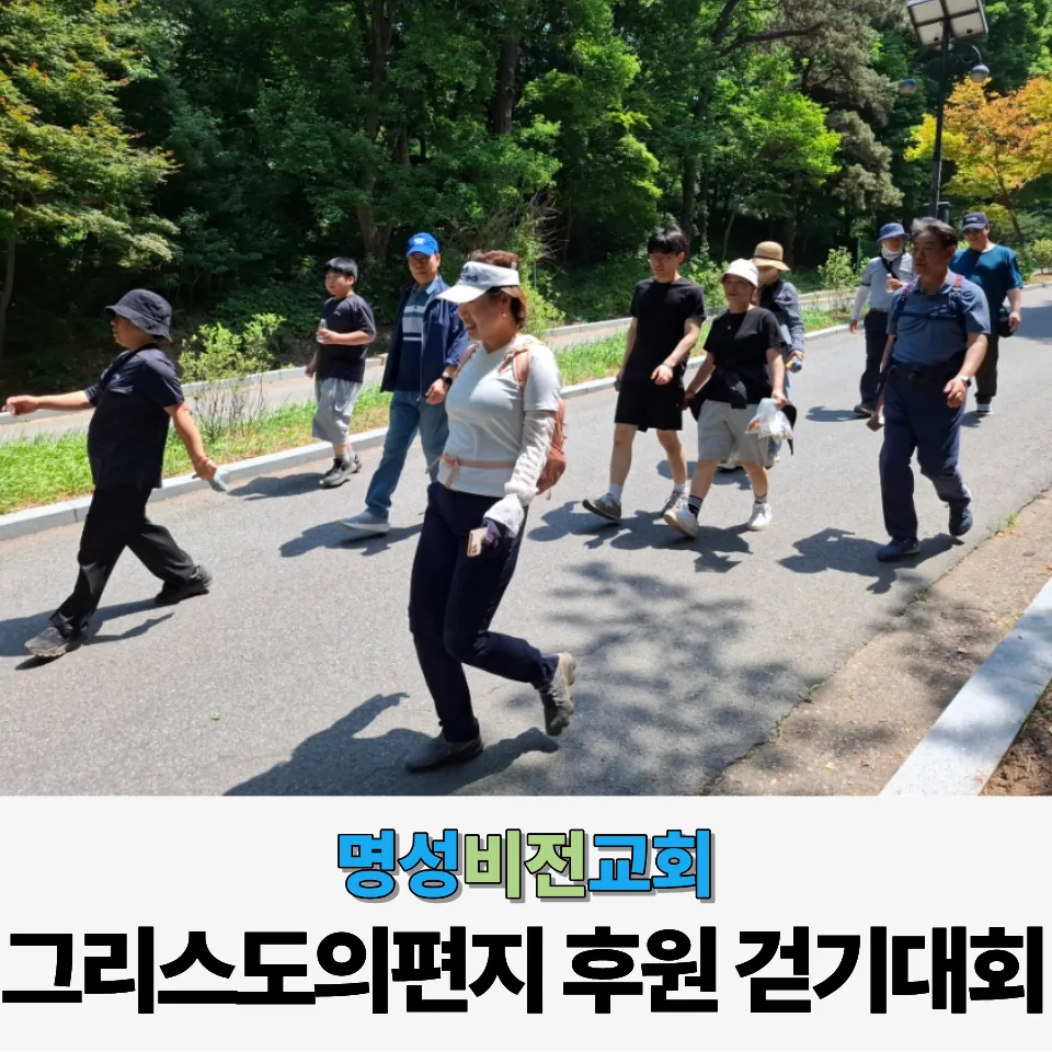 명성비전교회 : 그리스도의 편지 후원 걷기대회 이미지