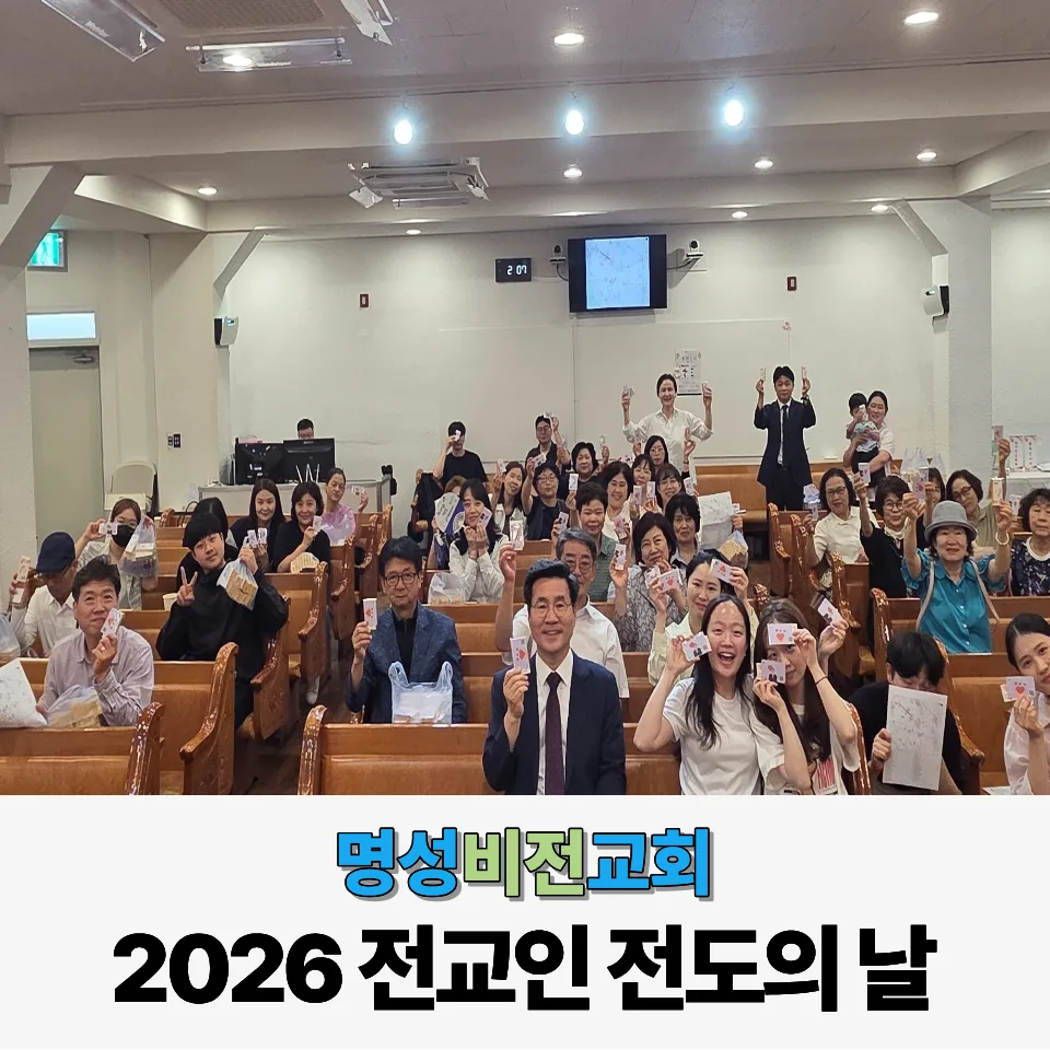 명성비전교회 : 전교인 전도의 날 (QR 전도) 이미지