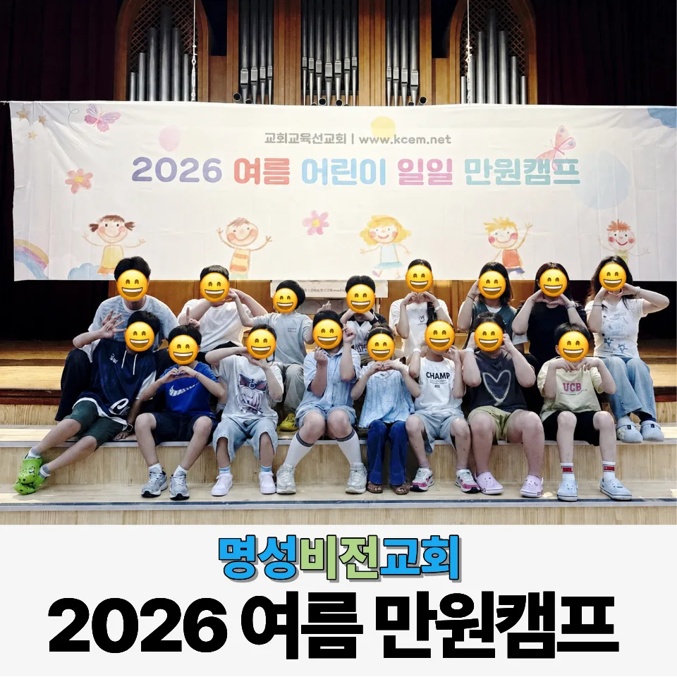 명성비전교회 아동부 : 2026년 여름 어린이 일일 만원캠프 이미지