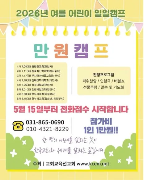 명성비전교회 아동부 : 2026년 여름 어린이 일일 만원캠프 이미지
