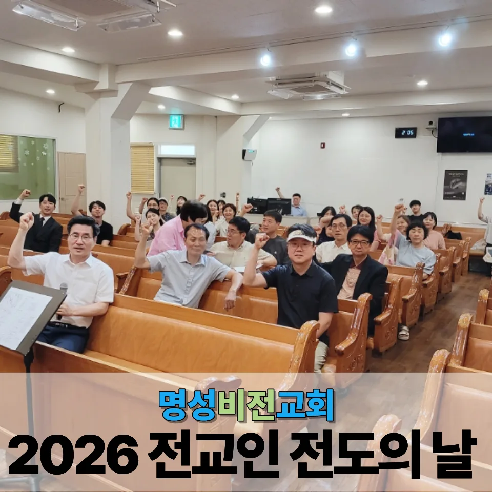명성비전교회 : 7월 전교인 전도의 날 (QR 전도) 이미지