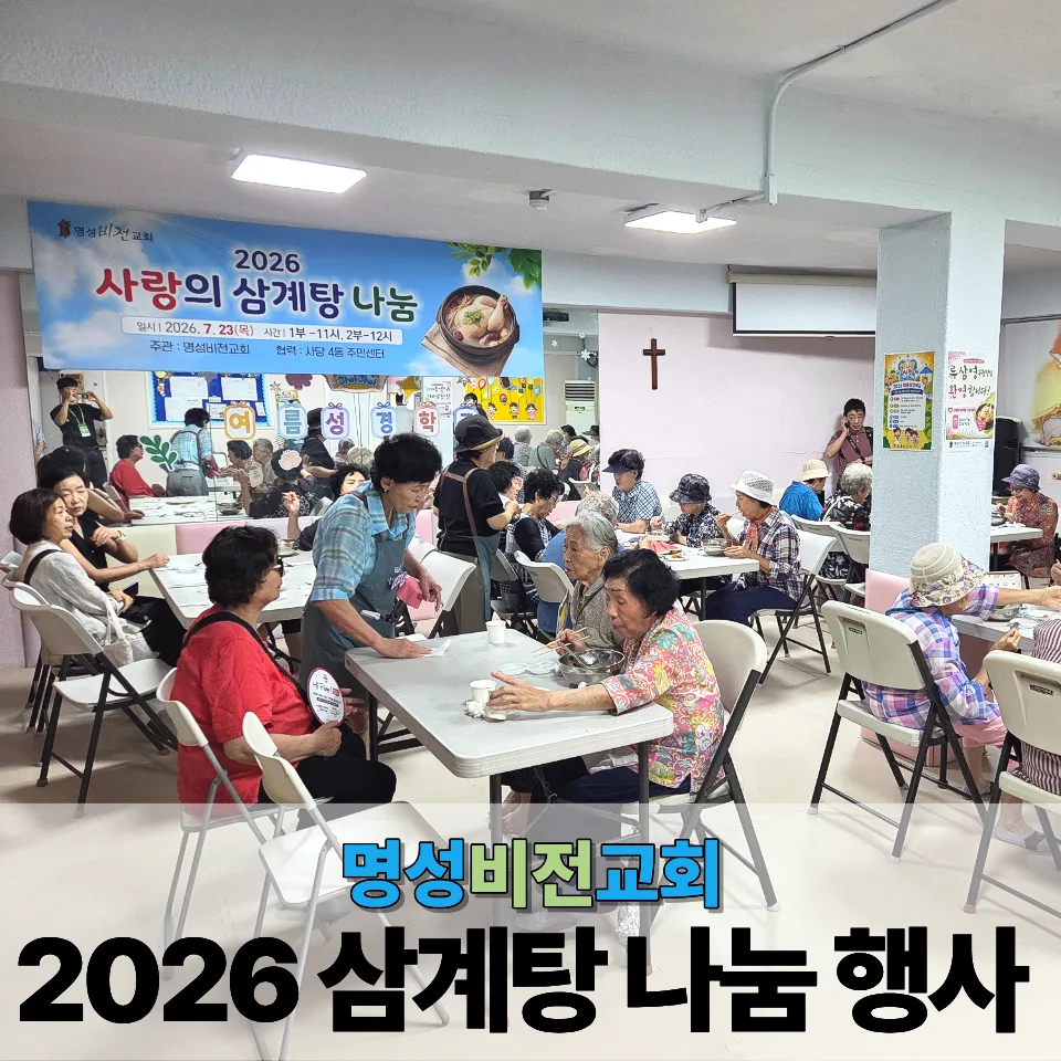 남성역 명성비전교회 : 2026년 사랑의 삼계탕 나눔 이미지