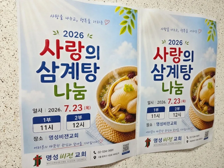 남성역 명성비전교회 : 2026년 사랑의 삼계탕 나눔 이미지