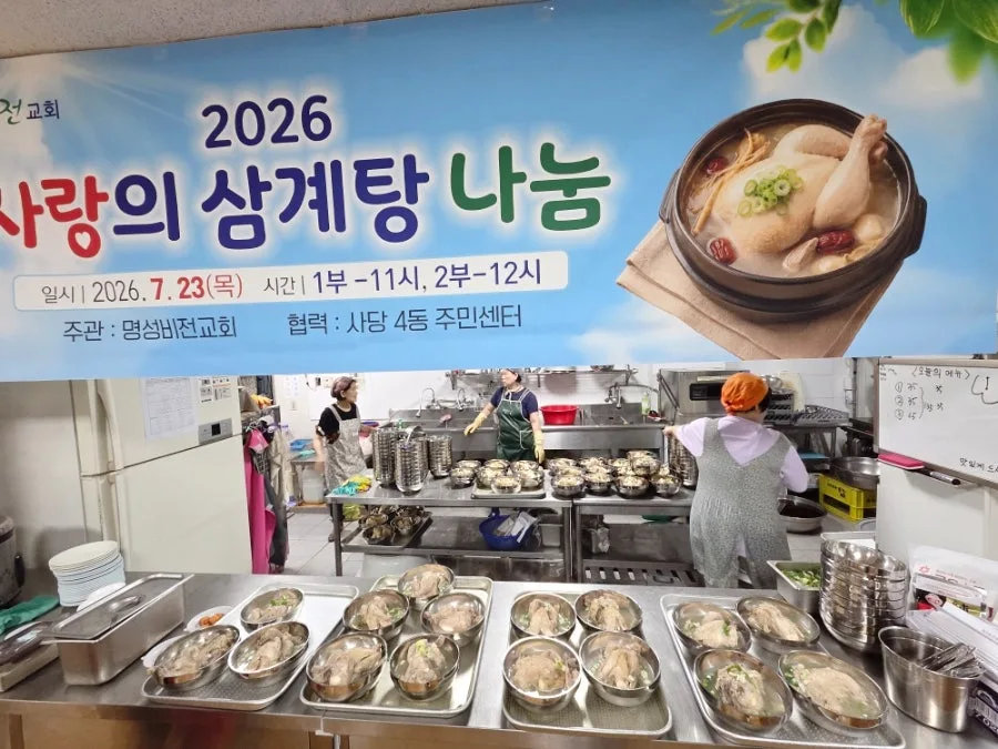 남성역 명성비전교회 : 2026년 사랑의 삼계탕 나눔 이미지