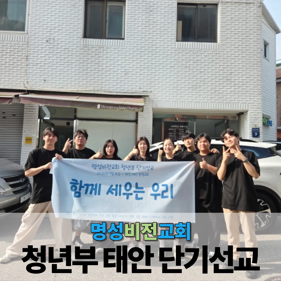 명성비전교회 청년부 단기선교 : 태안 한빛교회 (7/16-18 2박3일) 이미지