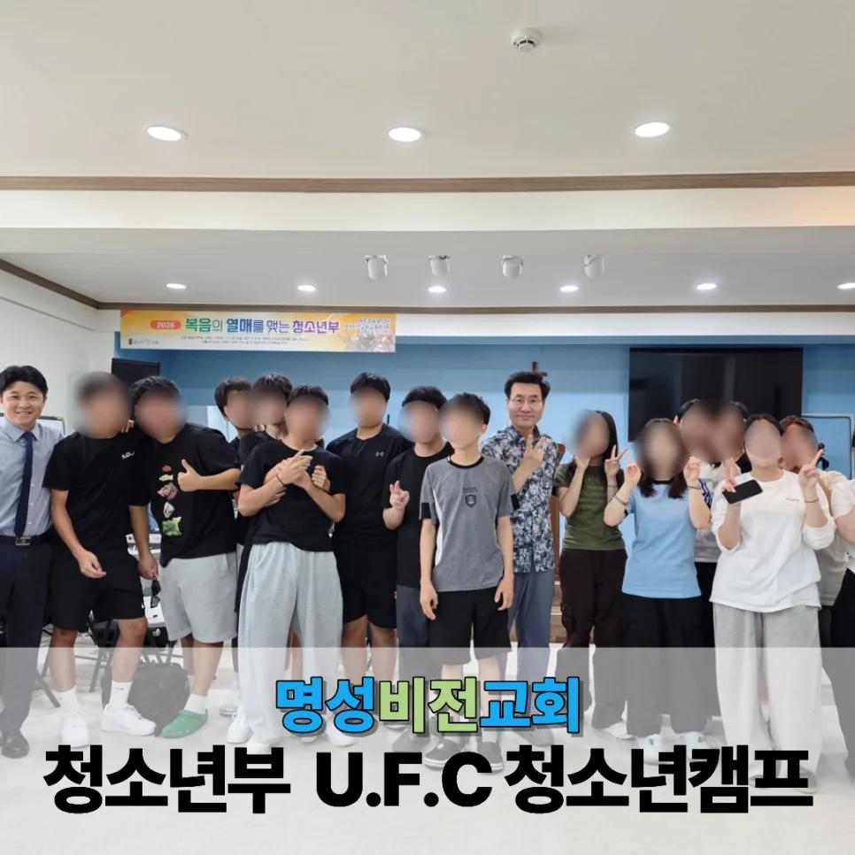 2026 명성비전교회 청소년부 U.F.C 청소년캠프 이미지