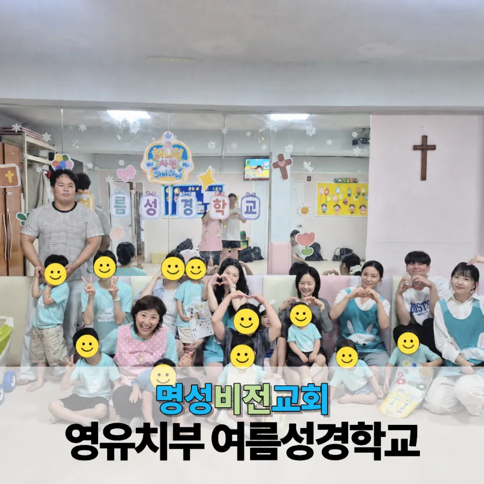 2026 명성비전교회 유치부 여름성경학교 : 하나님 사랑 하이하이 이미지