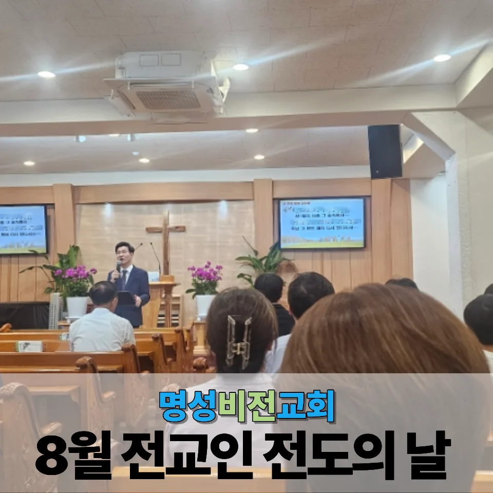 명성비전교회 : 8월 전교인 전도의 날 이미지