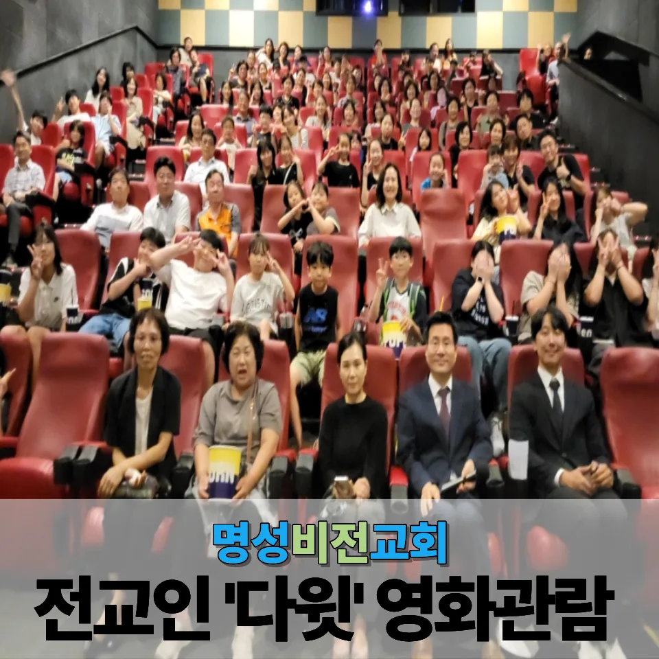 명성비전교회 : 전교인 다윗 영화 관람 (이수 메가박스) 이미지