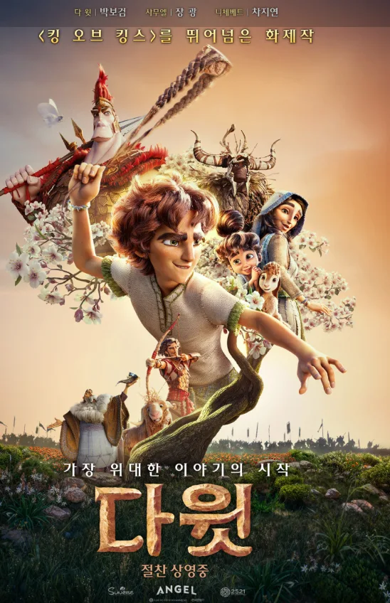명성비전교회 : 전교인 다윗 영화 관람 (이수 메가박스) 이미지