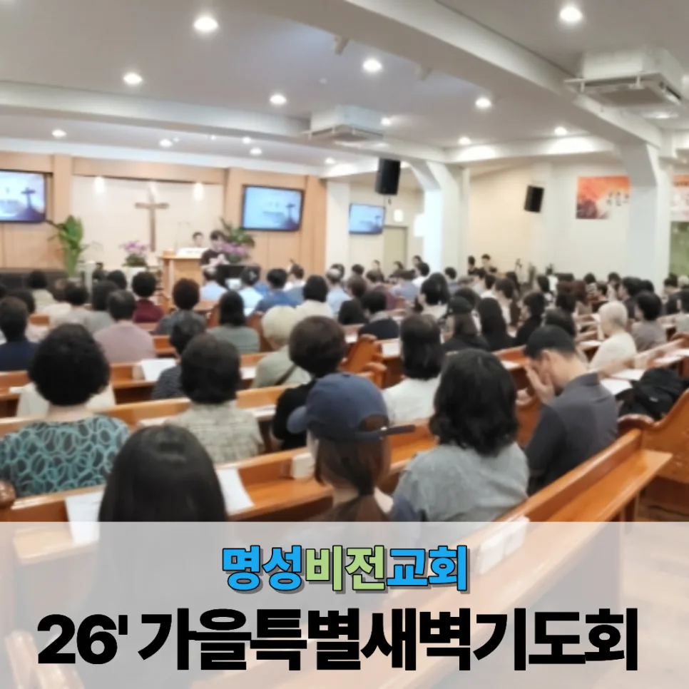 명성비전교회 2026 가을특별새벽기도회｜복음의 열매를 맺게 하소서 이미지