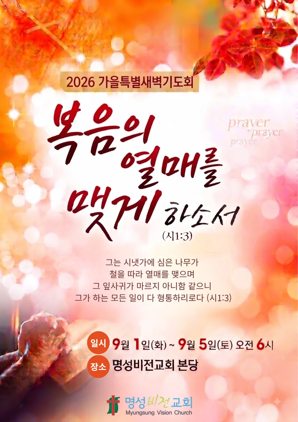 명성비전교회 2026 가을특별새벽기도회｜복음의 열매를 맺게 하소서 이미지