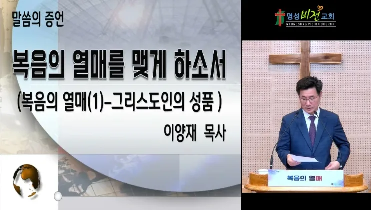 명성비전교회 2026 가을특별새벽기도회｜복음의 열매를 맺게 하소서 이미지