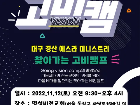 2022.11.12 고비캠프(대구 경산 에스라 미니스트리)