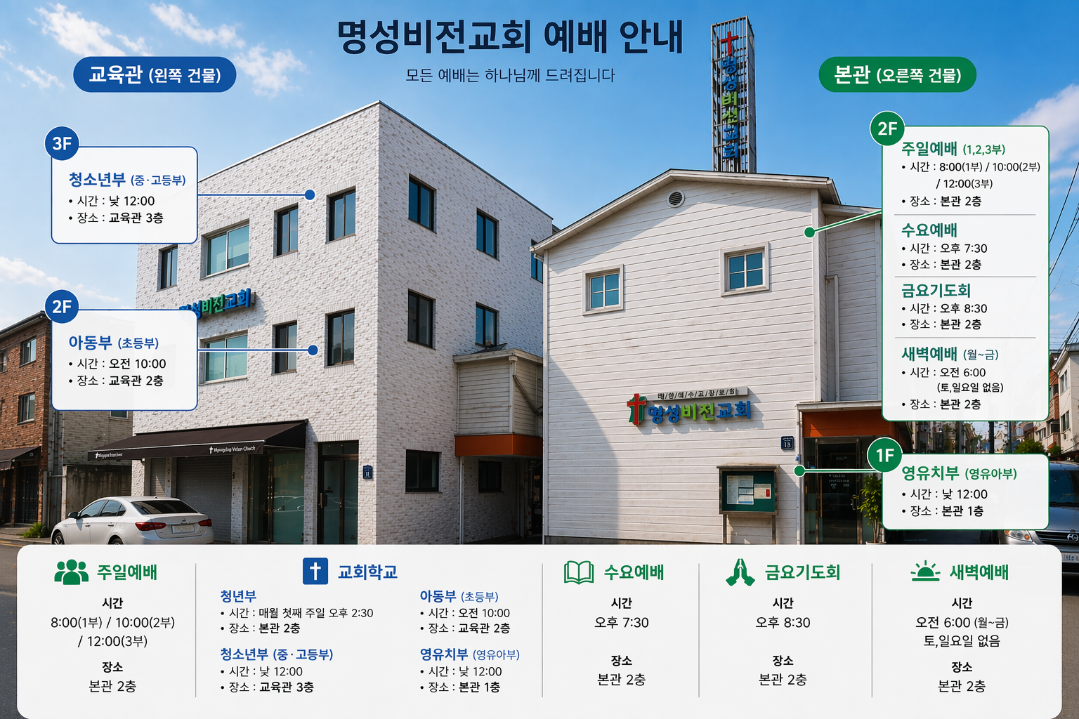 명성비전교회 예배 안내