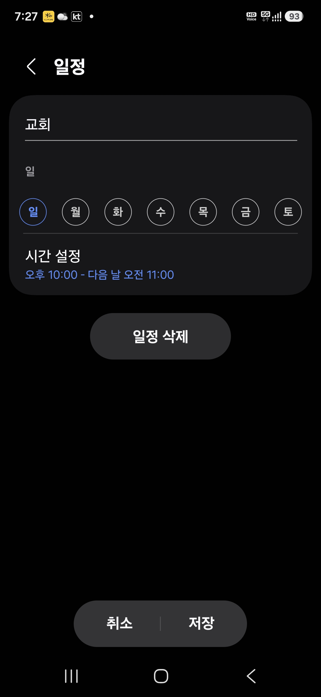 요일과 시간 저장하기 화면