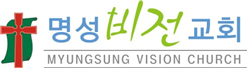 명성비전교회